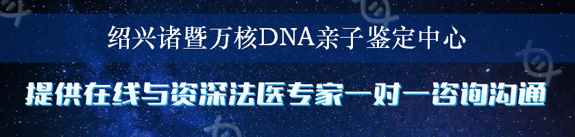 绍兴诸暨万核DNA亲子鉴定中心